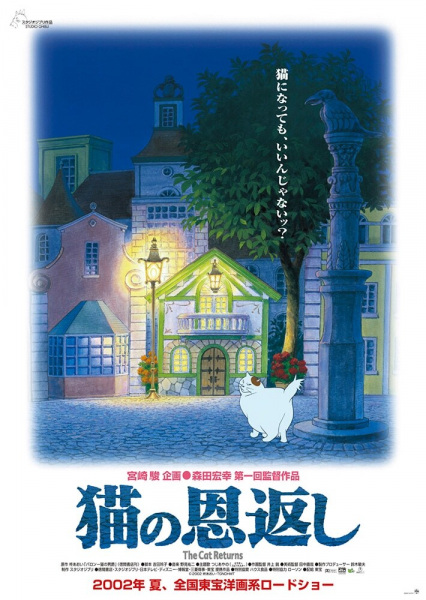 Affiche de Neko No Ongaeshi